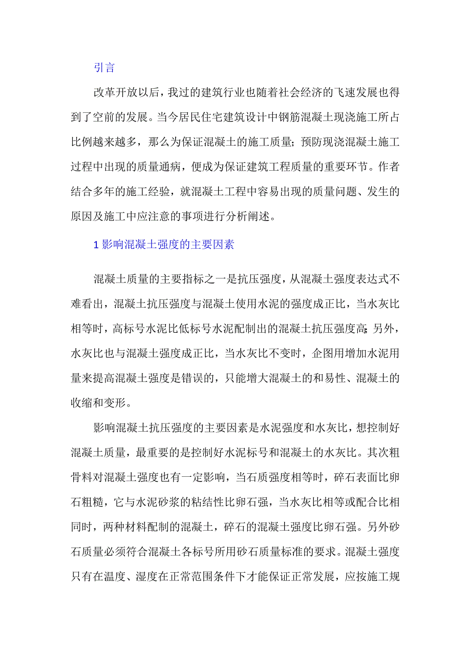 混凝土施工及其注意事项.docx_第1页