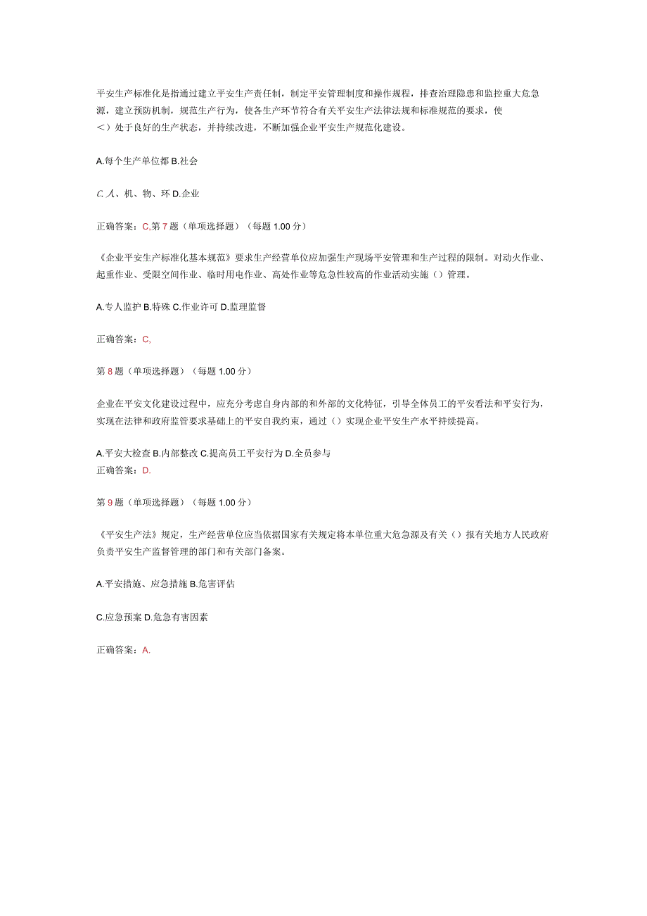 2024年《安全生产管理知识》临考冲刺试题一.docx_第2页