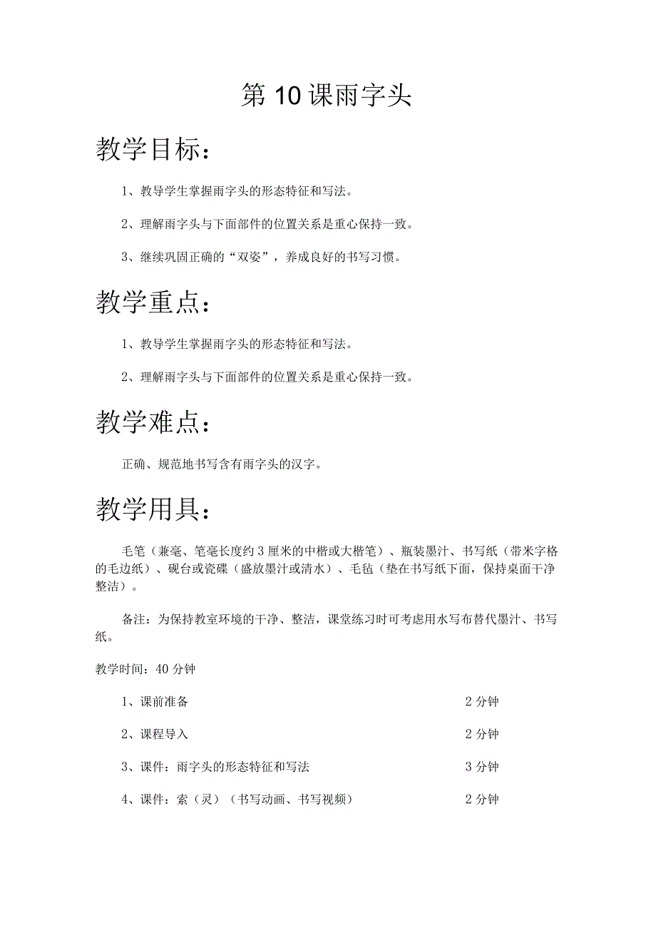 华文出版社-五上-第10课-雨字头.docx_第1页