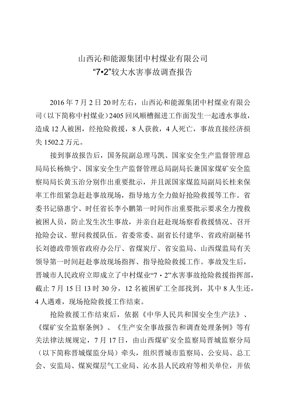 山西沁和能源集团中村煤业有限公司“7·2”较大水害事故调查报告.docx_第1页