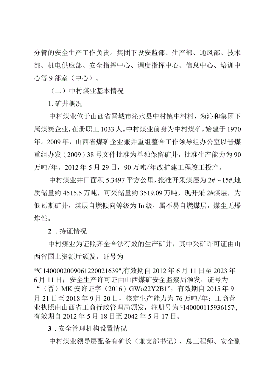 山西沁和能源集团中村煤业有限公司“7·2”较大水害事故调查报告.docx_第3页