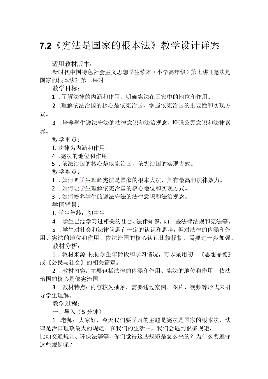 第七讲第二课时《宪法是国家的根本法》（教学设计）.docx_第1页