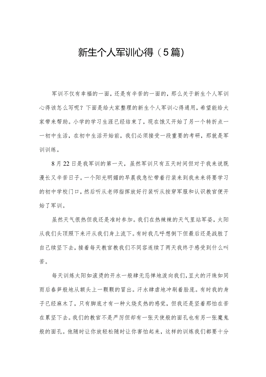 新生个人军训心得(5篇).docx_第1页