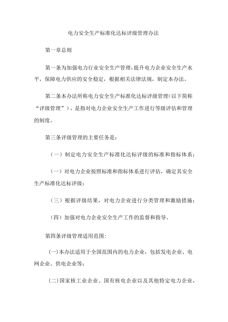 电力安全生产标准化达标评级管理办法.docx_第1页