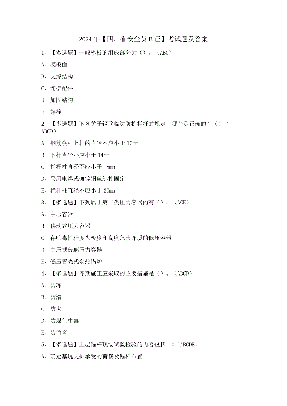 2024年【四川省安全员B证】考试题及答案.docx_第1页