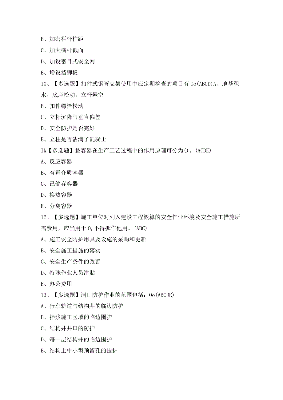 2024年【四川省安全员B证】考试题及答案.docx_第3页