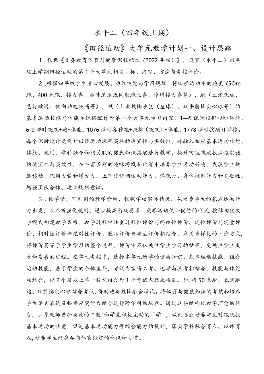 水平二四年级田径大单元设计---助跑几步与准确踏跳的衔接、跑跳结合能力、跳跃能力.docx_第1页