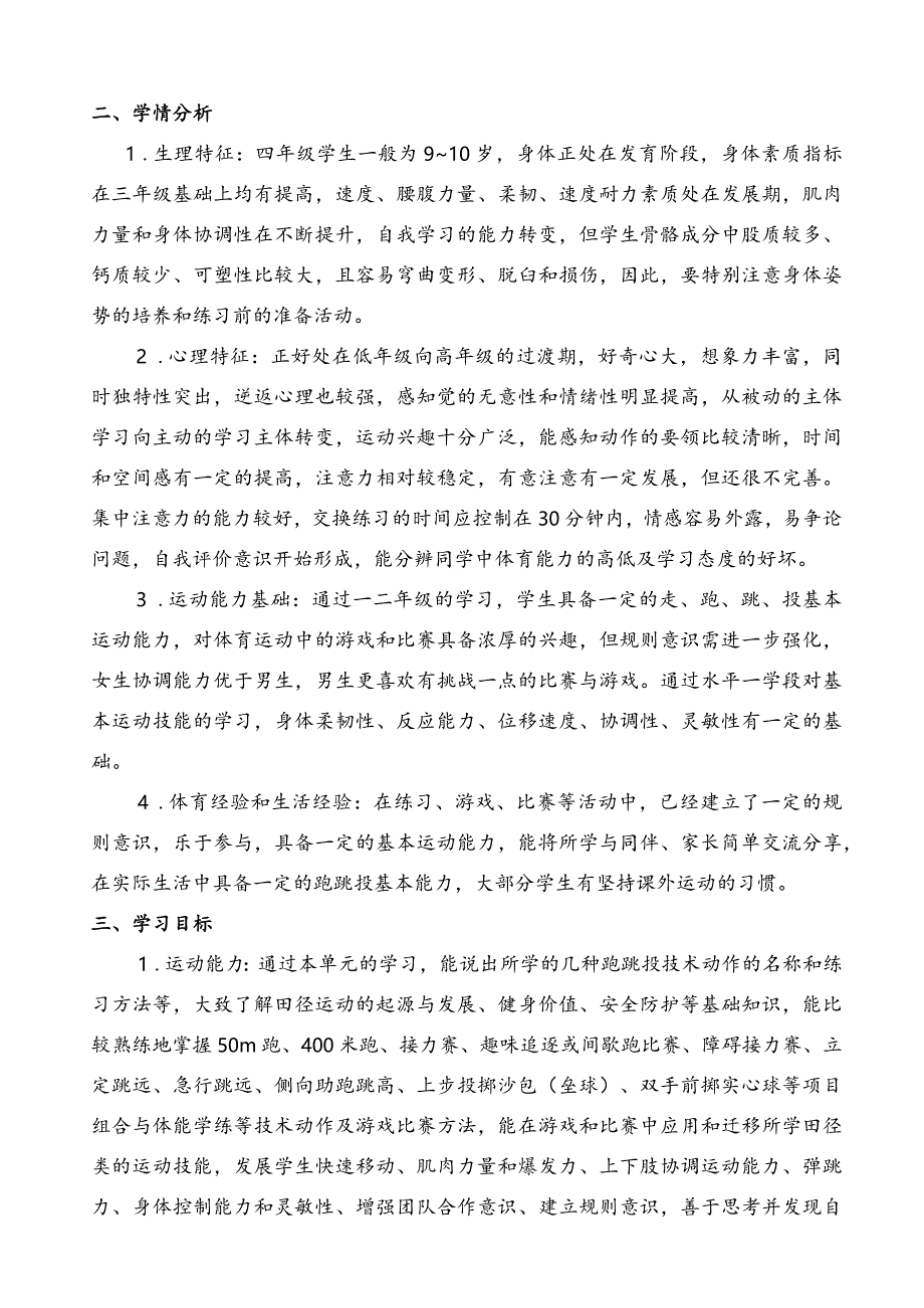 水平二四年级田径大单元设计---助跑几步与准确踏跳的衔接、跑跳结合能力、跳跃能力.docx_第2页