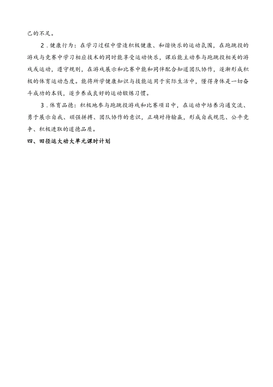 水平二四年级田径大单元设计---助跑几步与准确踏跳的衔接、跑跳结合能力、跳跃能力.docx_第3页