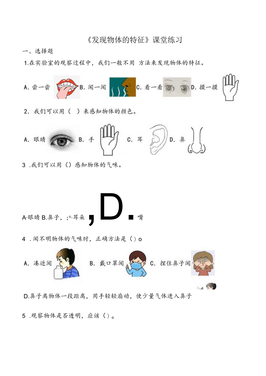 1-1《发现物体的特征》课堂练习（含答案）教科版科学一年级下册.docx_第1页