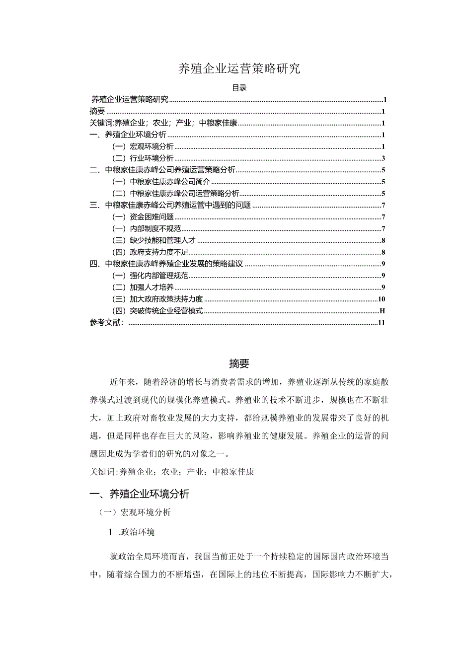 【《养殖企业运营策略研究》8800字（论文）】.docx_第1页