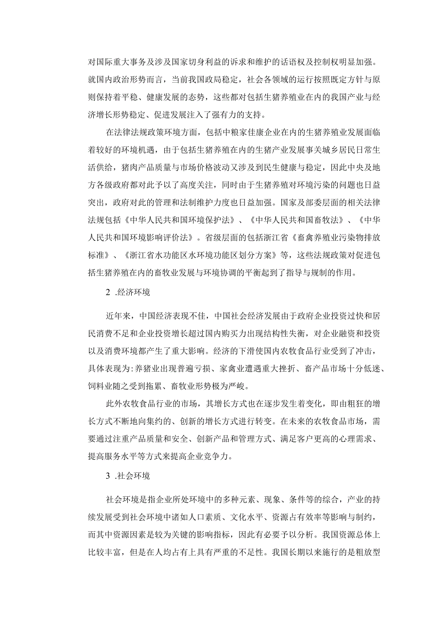 【《养殖企业运营策略研究》8800字（论文）】.docx_第2页