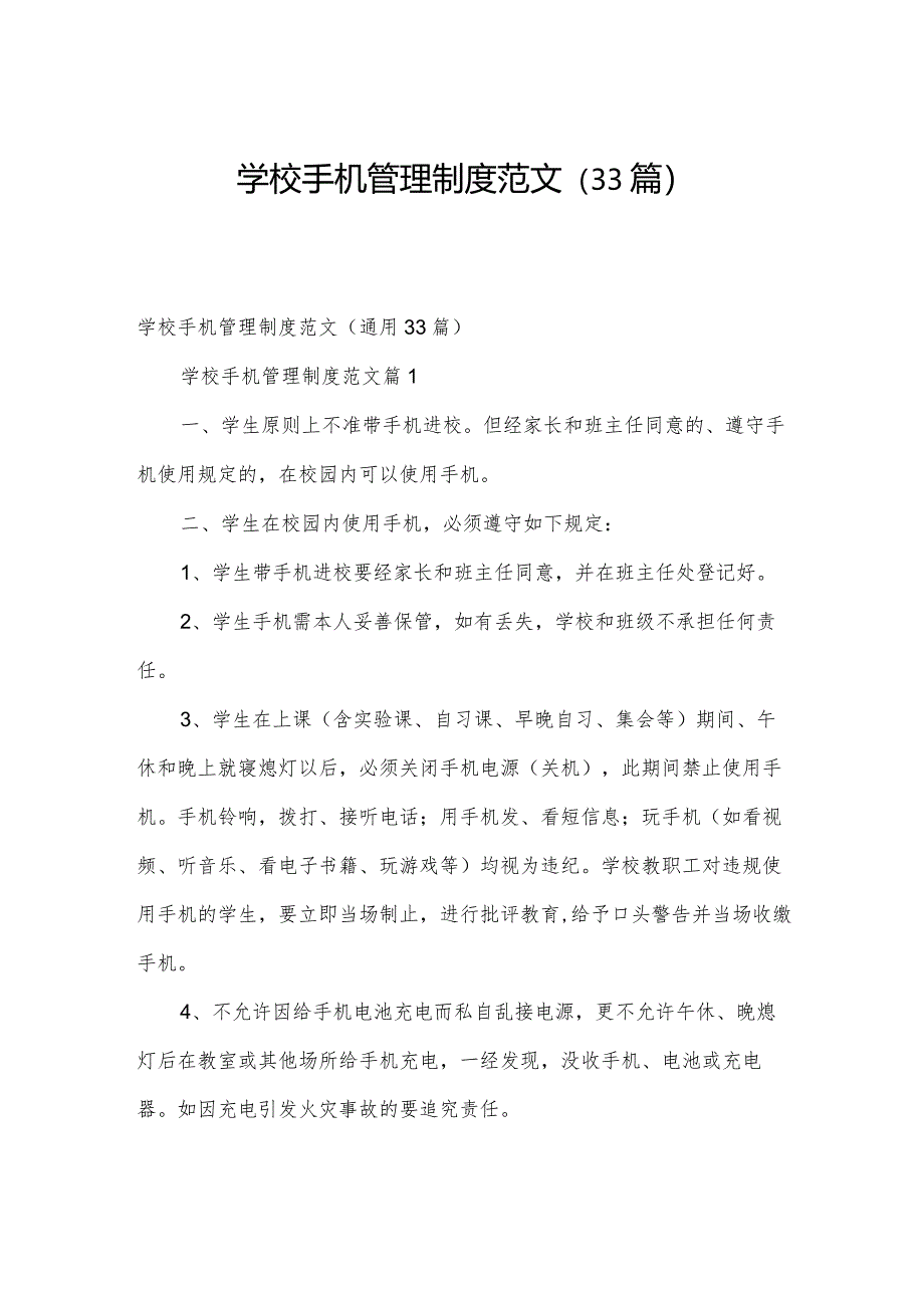 学校手机管理制度范文（33篇）.docx_第1页