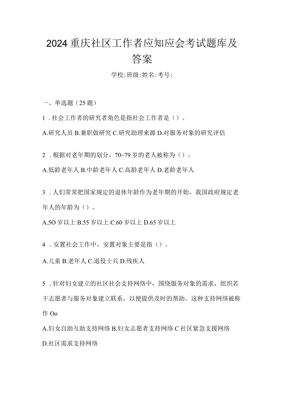 2024重庆社区工作者应知应会考试题库及答案.docx_第1页