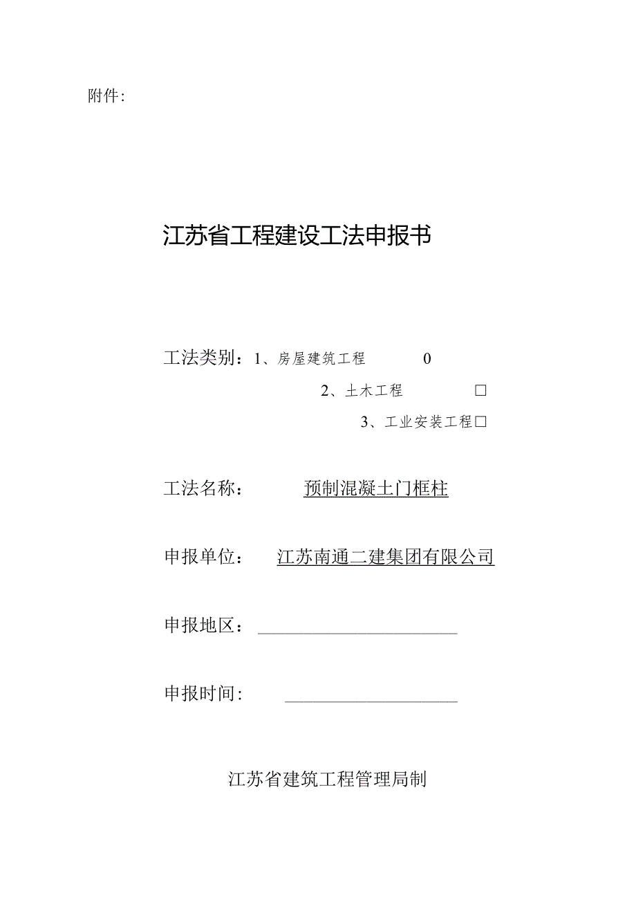 江苏工法申报表.docx_第1页