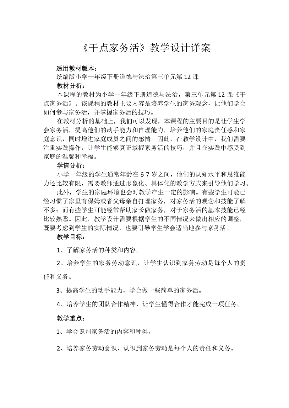 12干点家务活（教案）-部编版道德与法治一年级下册.docx_第1页