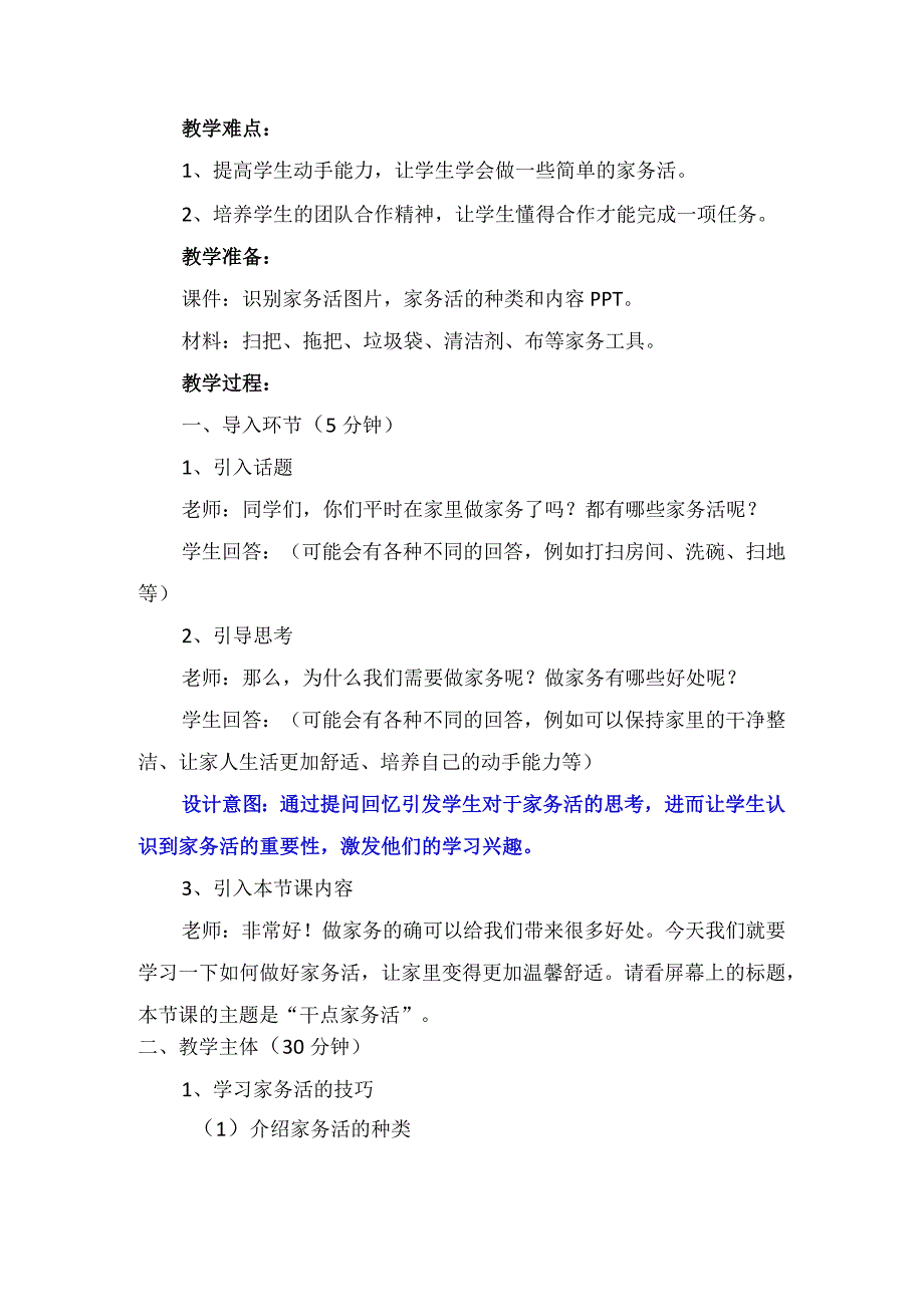 12干点家务活（教案）-部编版道德与法治一年级下册.docx_第2页