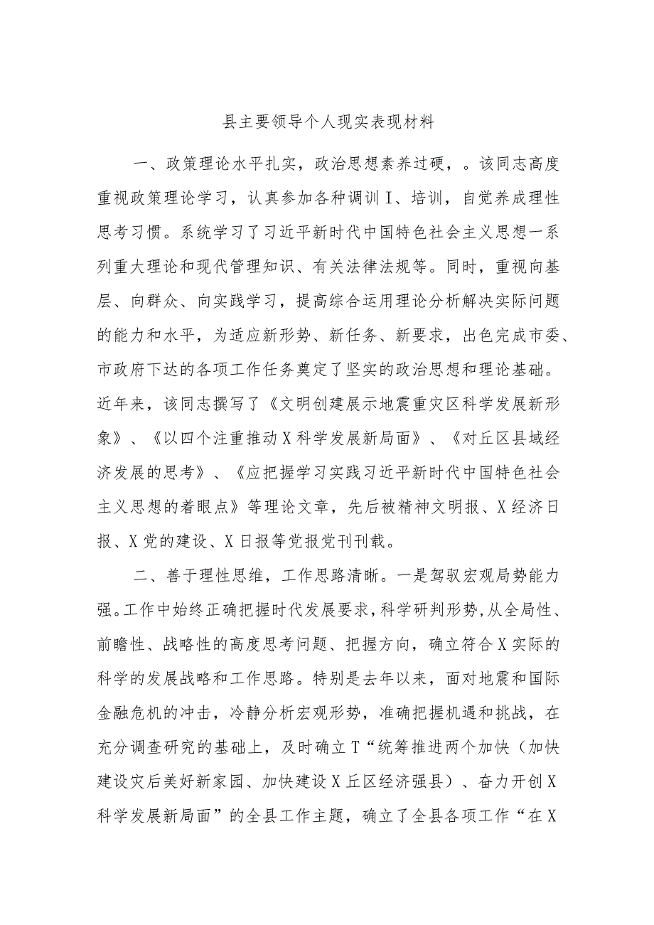 县主要领导个人现实表现材料.docx_第1页