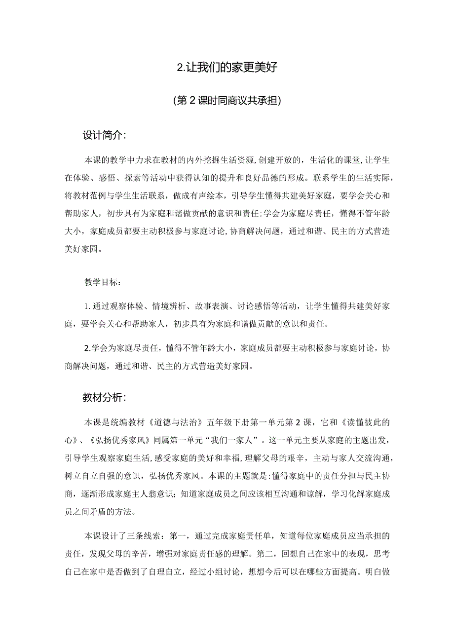 第2课《让我们的家更美好》第2课时（教学设计）-部编版道德与法治五年级下册.docx_第1页