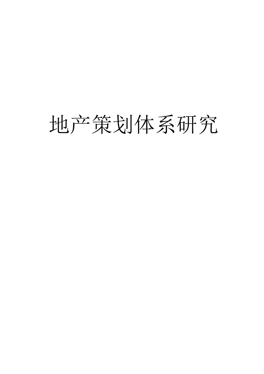 地产策划体系研究.docx_第1页