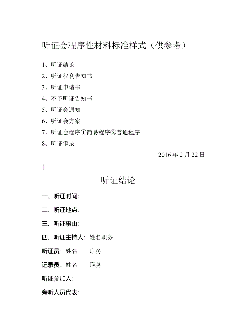 听证会程序性材料.docx_第1页