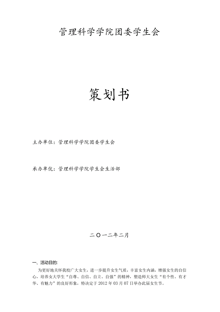 大学生女生节活动策划书.docx_第1页