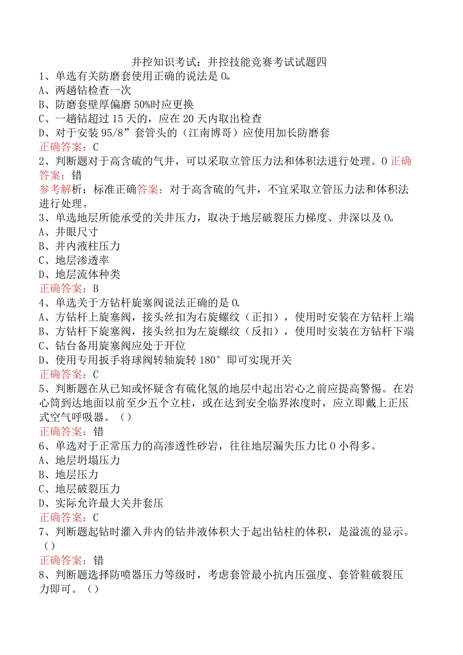 井控知识考试：井控技能竞赛考试试题四.docx_第1页