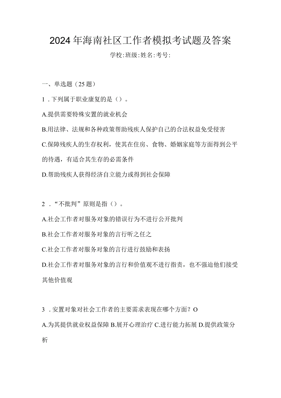 2024年海南社区工作者模拟考试题及答案.docx_第1页