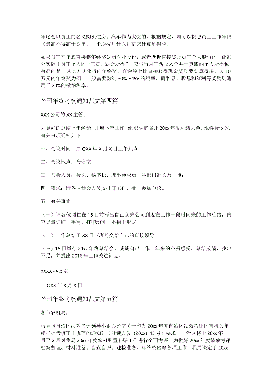 新公司年终考核通知范文7篇.docx_第3页