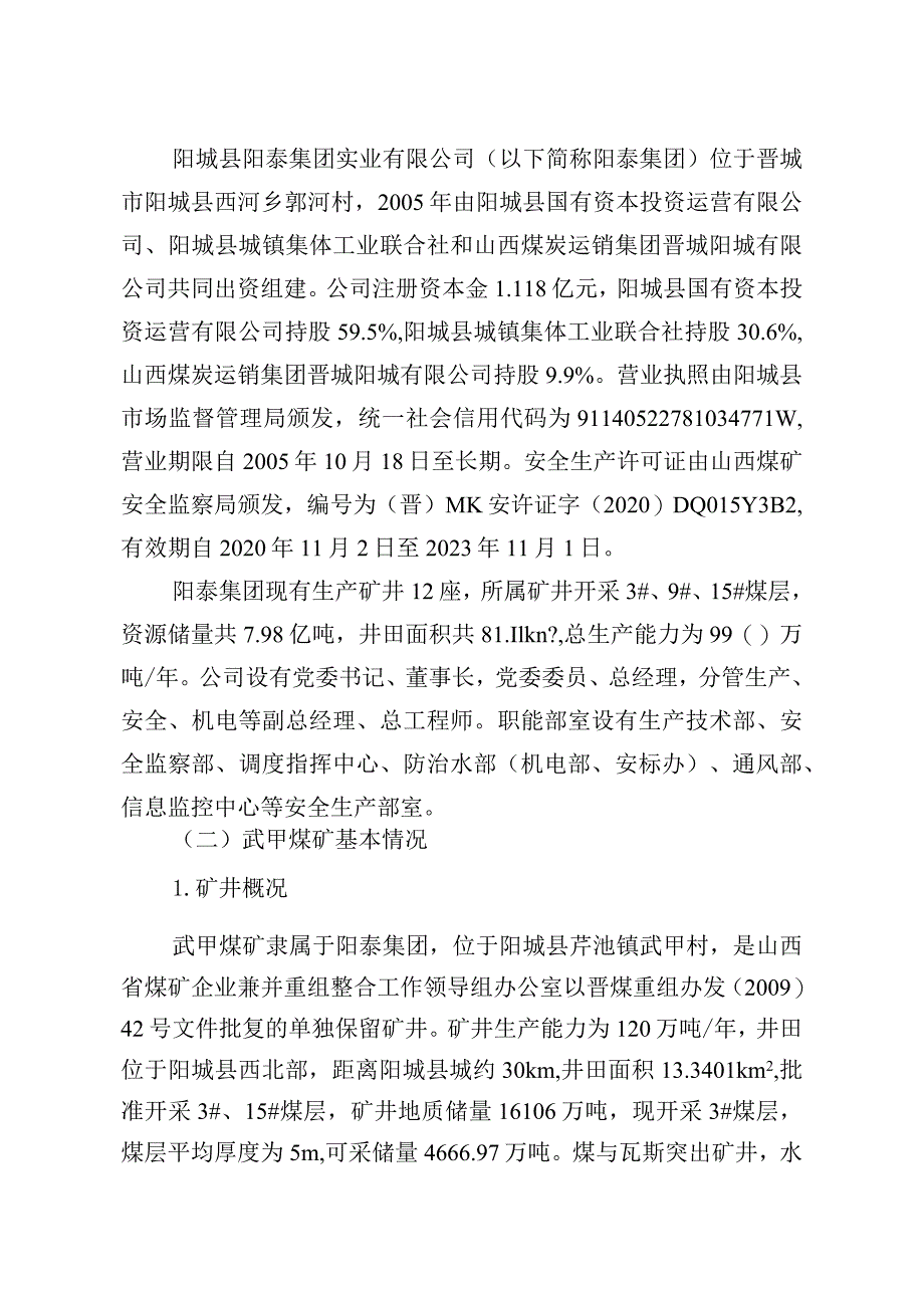 山西阳城阳泰集团晶鑫煤业股份有限公司武甲分公司“10·10”较大坠人事故调查报告.docx_第2页