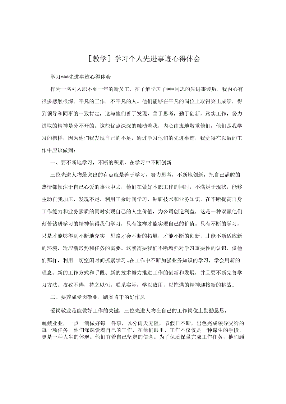 [教学]学习个人先进事迹心得体会.docx_第1页