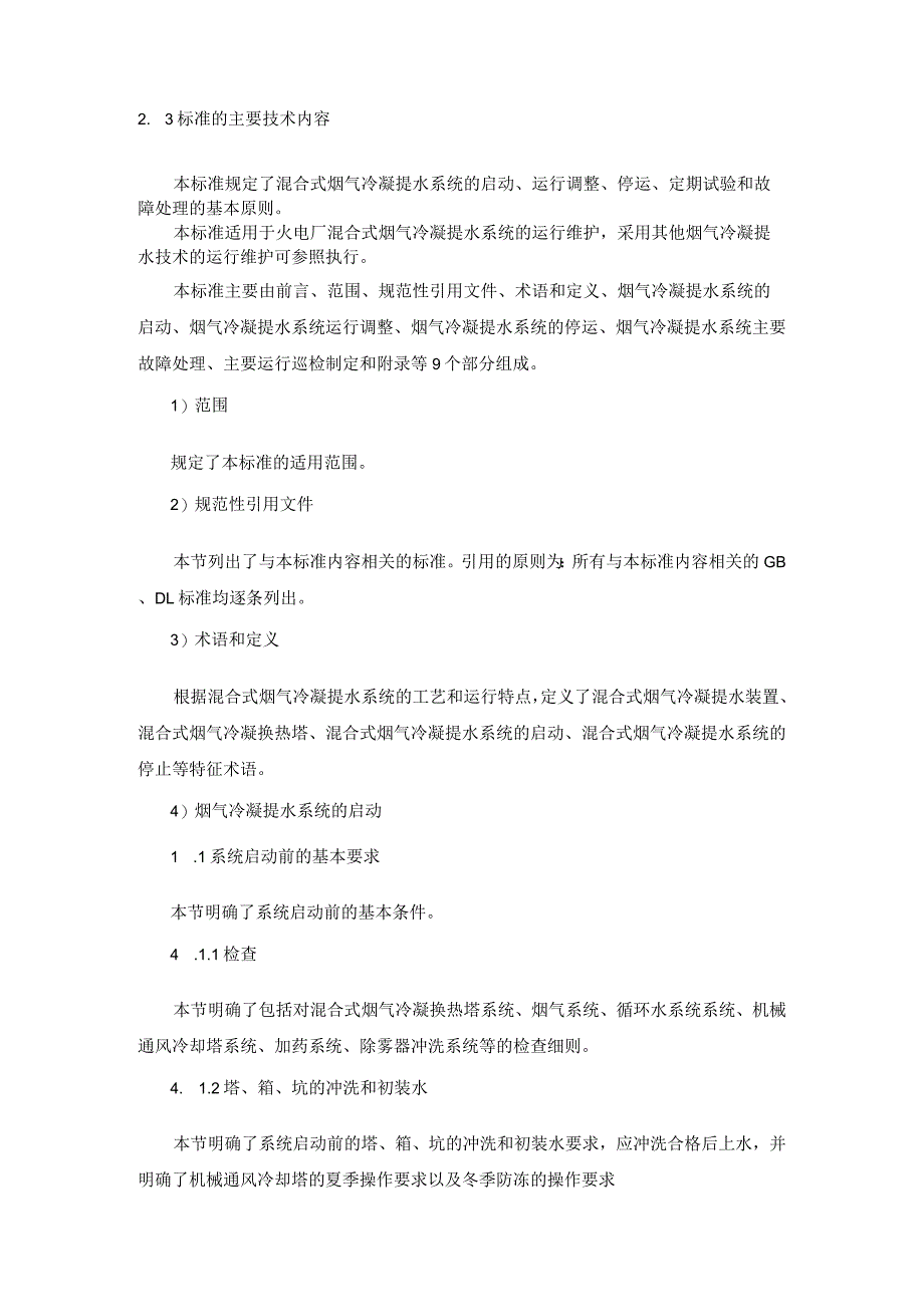 TCEC《混合式烟气冷凝提水系统运行与维护导则》编制说明.docx_第3页