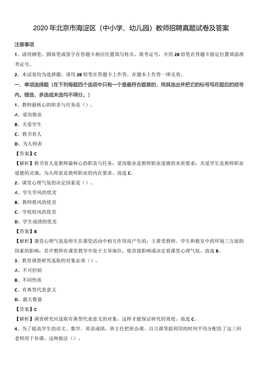 2020年北京市海淀区(中小学、幼儿园)教师招聘真题试卷及答案.docx_第1页