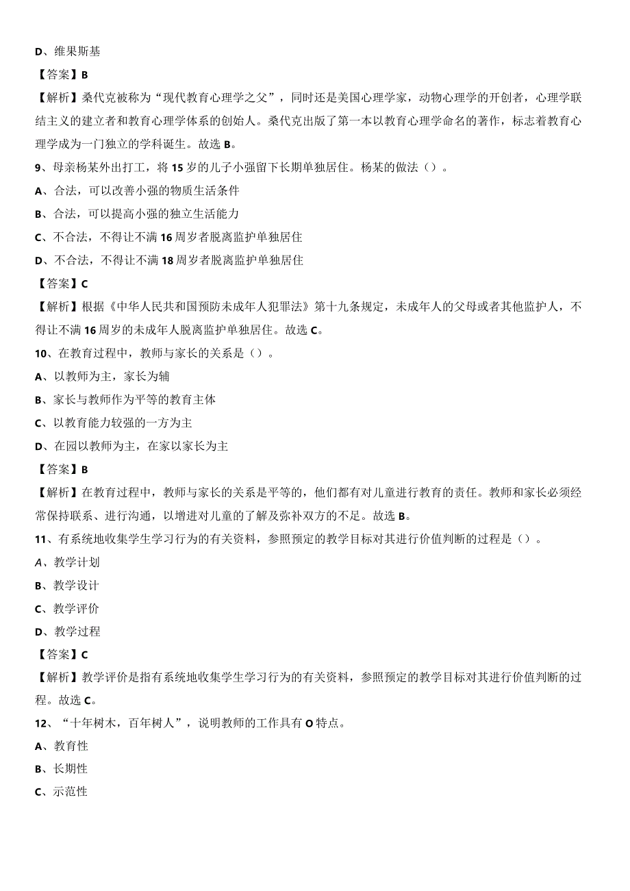 2020年北京市海淀区(中小学、幼儿园)教师招聘真题试卷及答案.docx_第3页