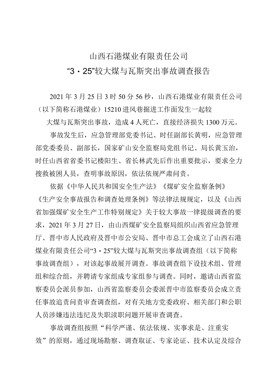 山西石港煤业有限责任公司“3·25”较大煤与瓦斯突出事故调查报告.docx_第1页