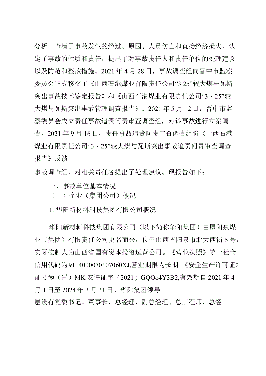 山西石港煤业有限责任公司“3·25”较大煤与瓦斯突出事故调查报告.docx_第2页