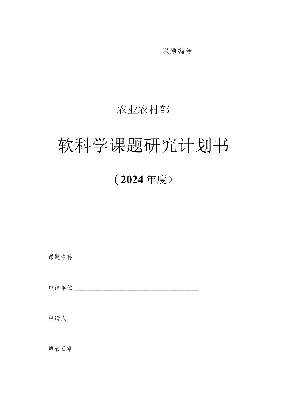 农业农村部软科学课题研究计划书.docx_第1页