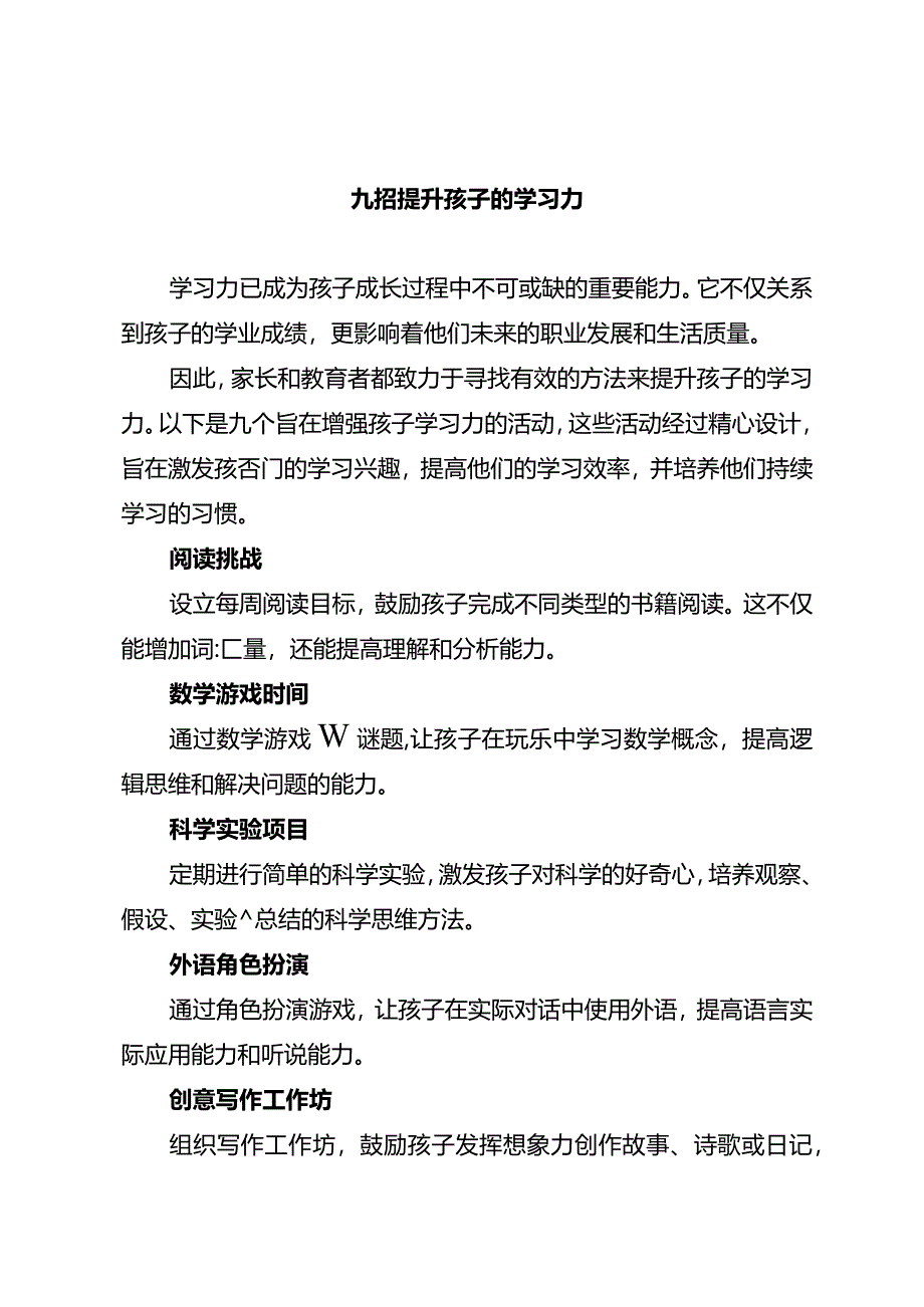 九招提升孩子的学习力.docx_第1页