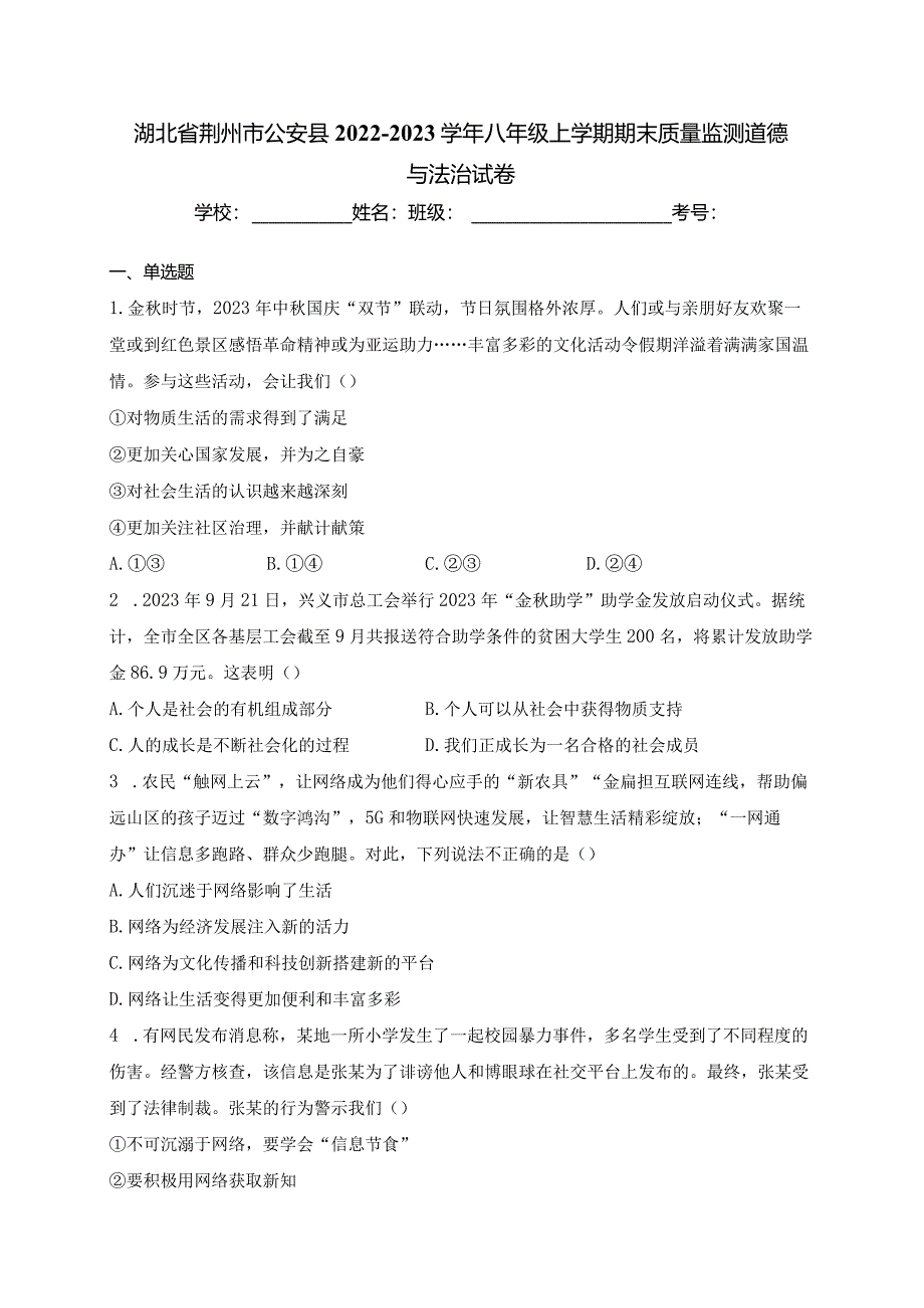 湖北省荆州市公安县2022-2023学年八年级上学期期末质量监测道德与法治试卷(含答案).docx_第1页