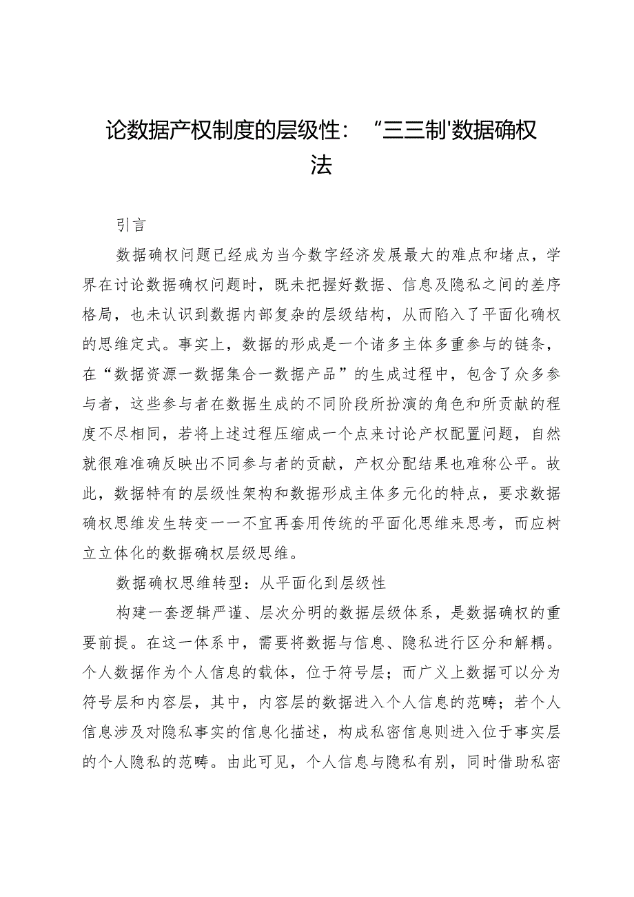 论数据产权制度的层级性：“三三制”数据确权法.docx_第1页