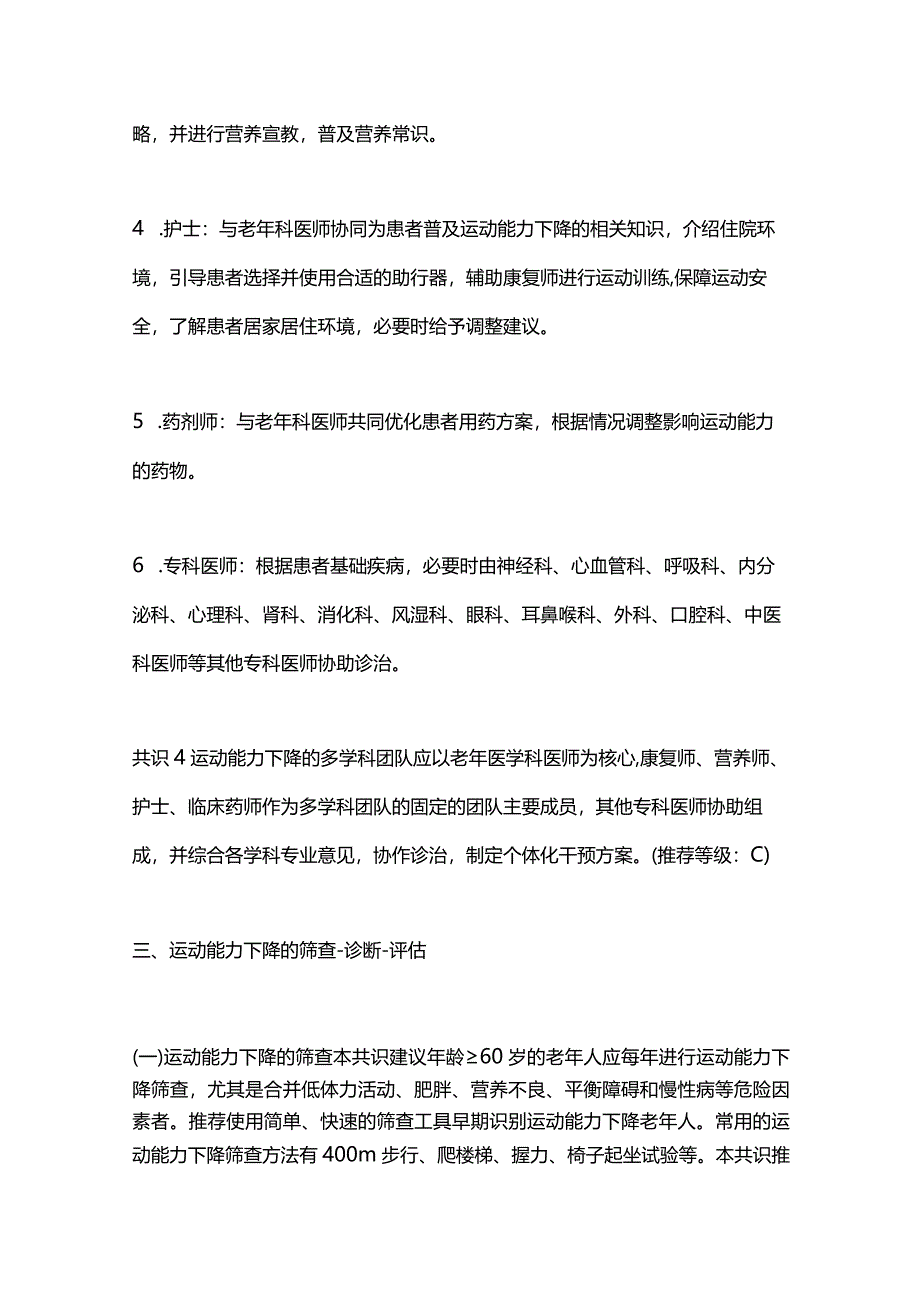 2024老年人运动能力下降多学科决策模式中国专家共识（完整版）.docx_第3页