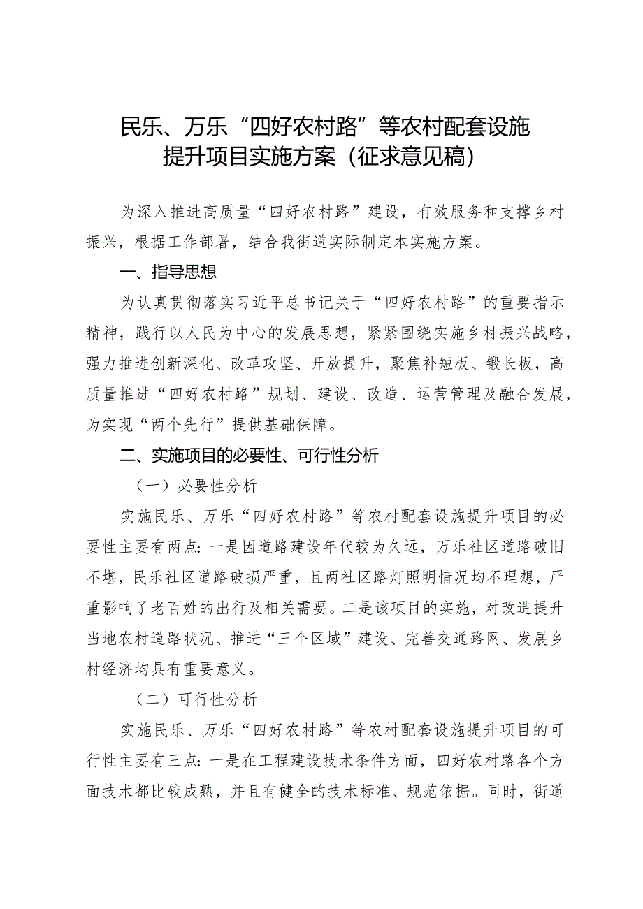 民乐、万乐“四好农村路”等农村配套设施提升项目实施方案(征求意见稿).docx_第1页