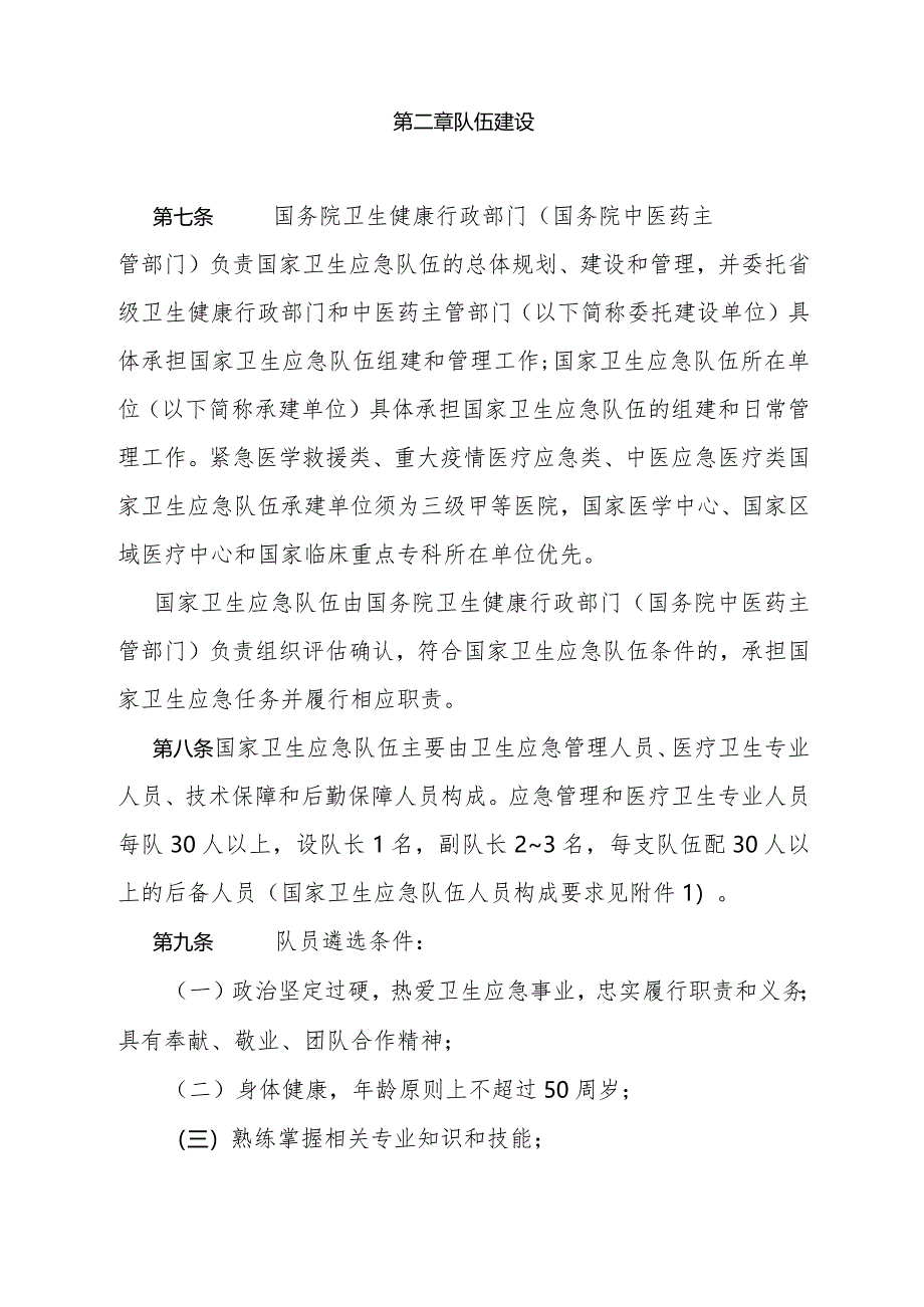 新修订《国家卫生应急队伍管理办法》全文、附表及解读.docx_第3页