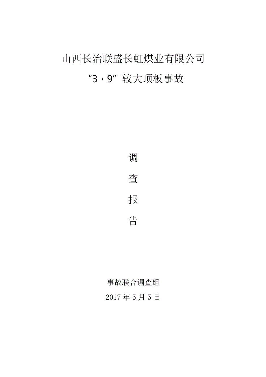 山西长治联盛长虹煤业有限公司“3·9”较大顶板事故调查报告.docx_第1页