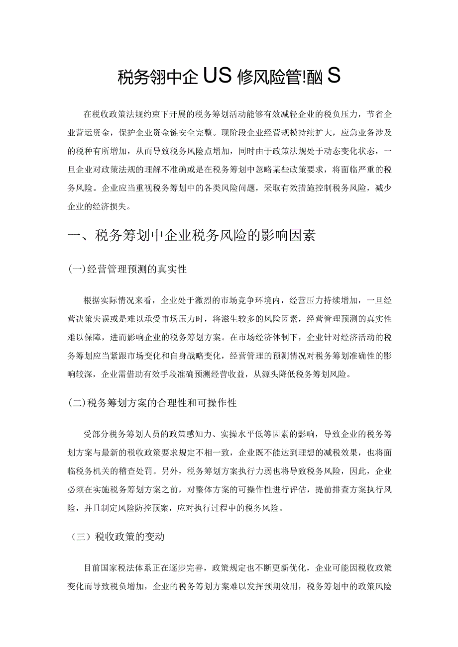 税务筹划中企业税务风险管理措施.docx_第1页