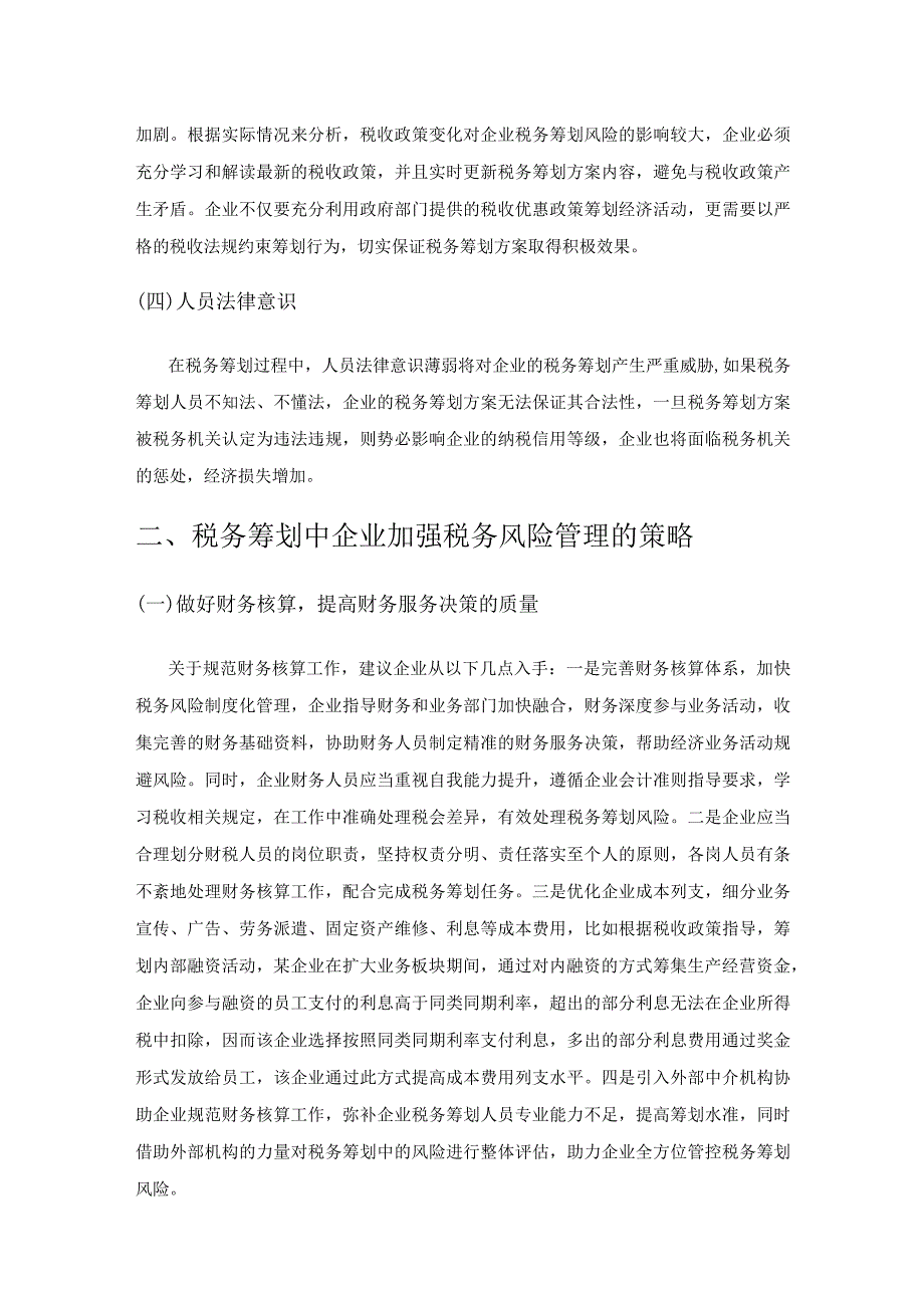 税务筹划中企业税务风险管理措施.docx_第2页