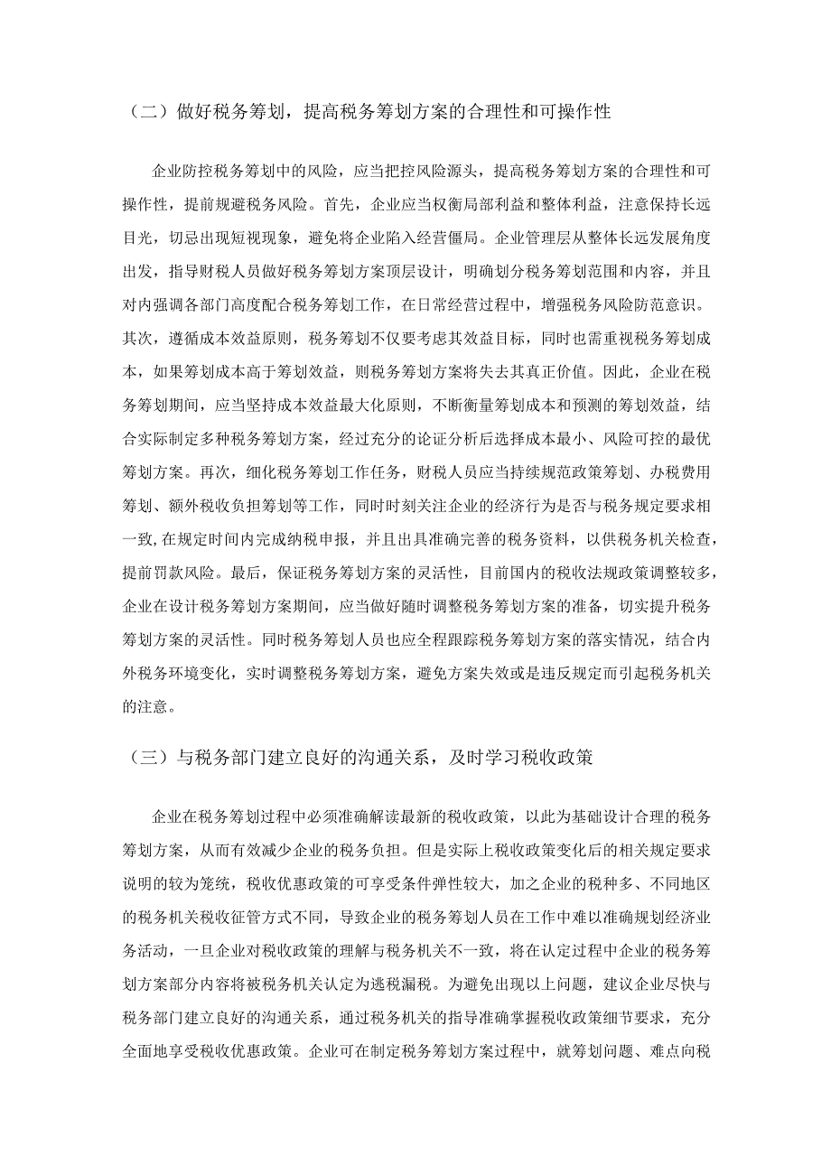 税务筹划中企业税务风险管理措施.docx_第3页