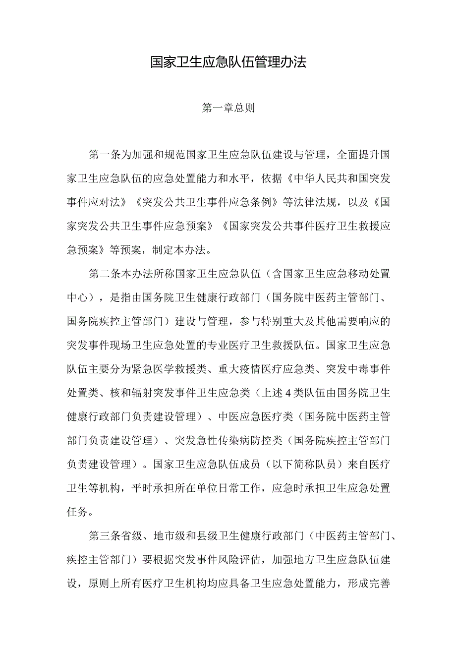 国家卫生应急队伍管理办法2024.docx_第2页