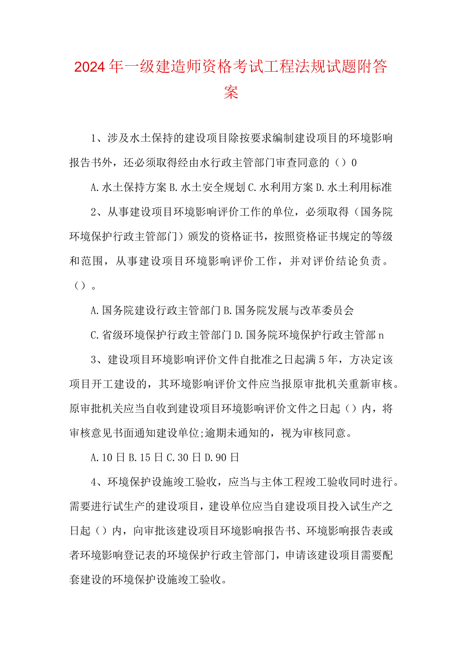 2024年一级建造师资格考试工程法规试题附答案.docx_第1页