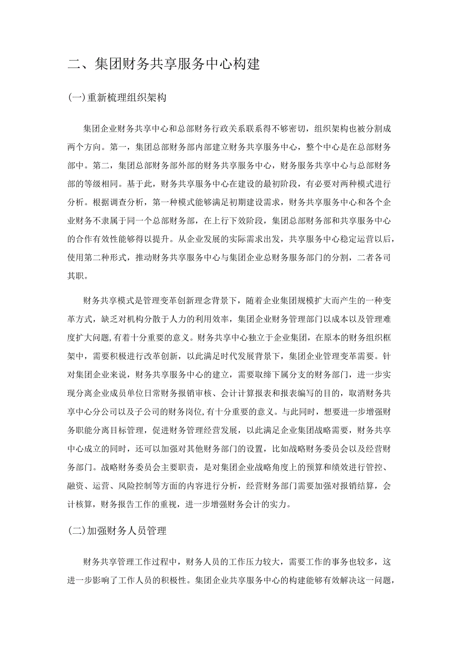 集团企业财务共享服务中心的构建.docx_第2页